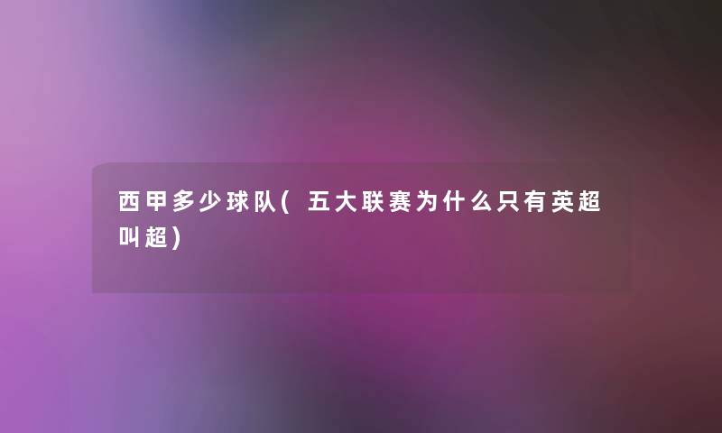 西甲多少球队(五大联赛为什么只有英超叫超)