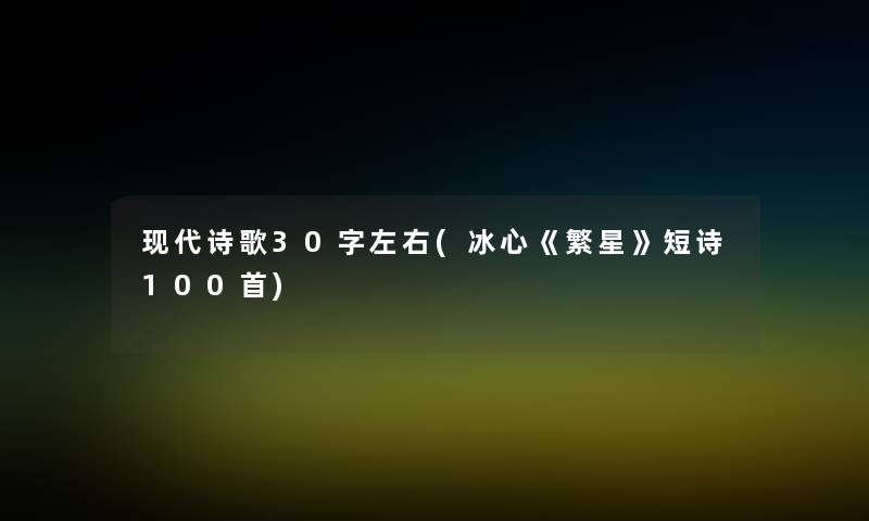 现代诗歌30字左右(冰心《繁星》短诗几首) 现代诗歌30字左右(冰心《繁星》短诗几首)
