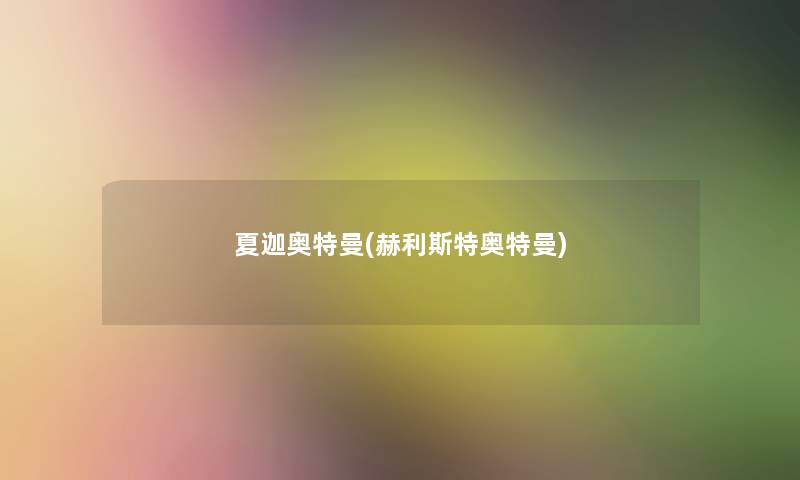 夏迦奥特曼(赫利斯特奥特曼)