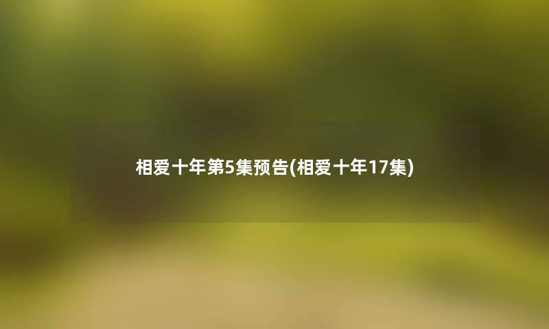 相爱十年第5集预告(相爱十年17集)