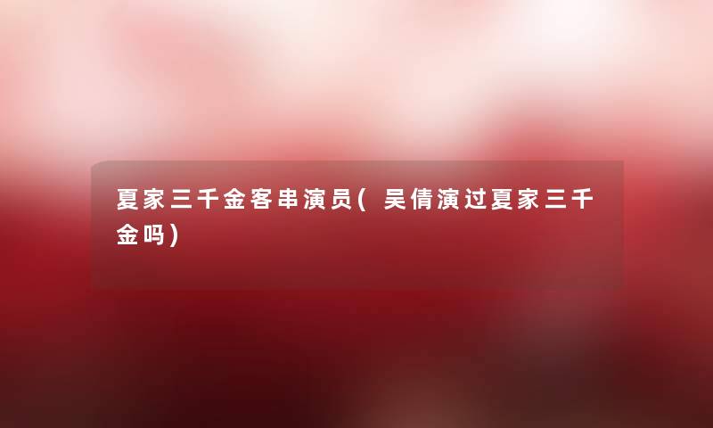 夏家三千金客串演员(吴倩演过夏家三千金吗)