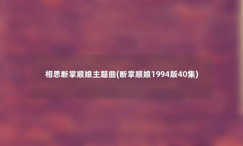 相思断掌顺娘主题曲(断掌顺娘1994版40集)