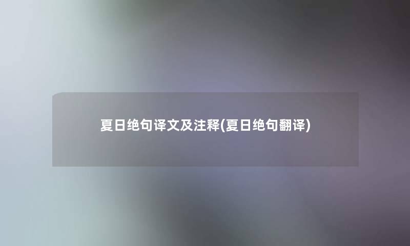 夏日绝句译文及注释(夏日绝句翻译)