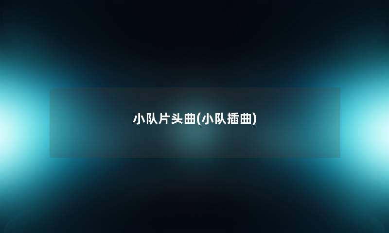 小队片头曲(小队插曲)