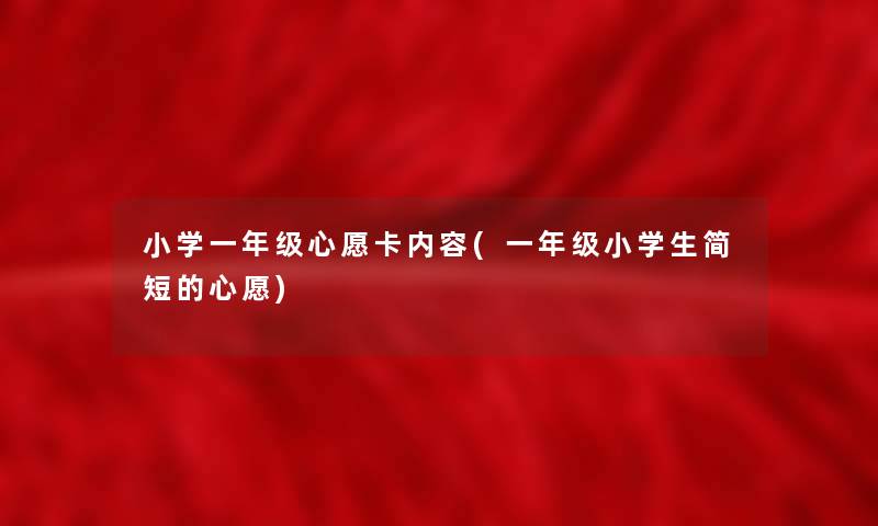 小学一年级心愿卡内容(一年级小学生简短的心愿)