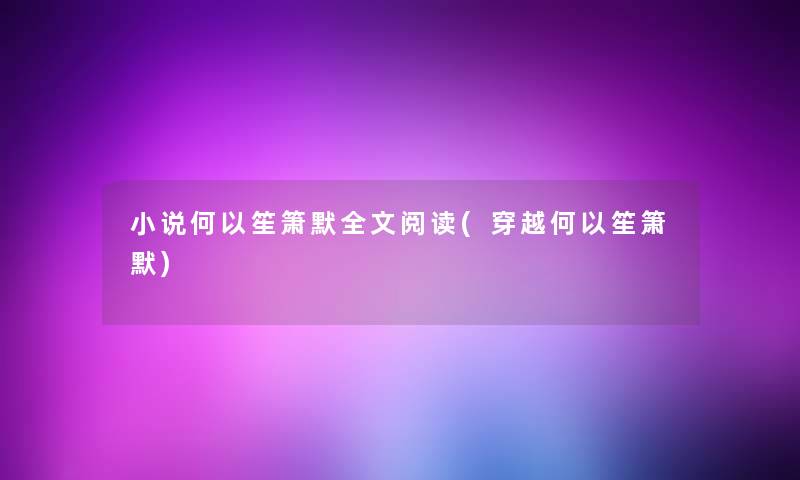 小说何以笙箫默我的阅读(穿越何以笙箫默)