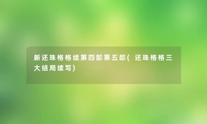 新还珠格格续第四部第五部(还珠格格三大结局续写)