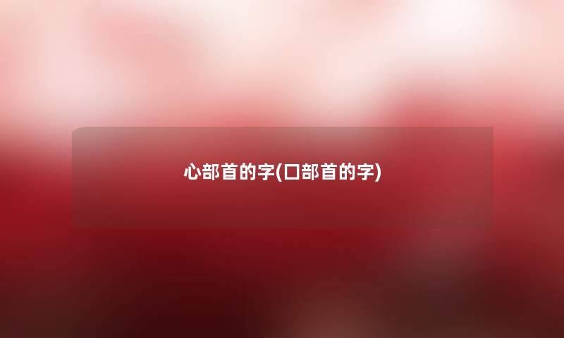 心部首的字(囗部首的字)