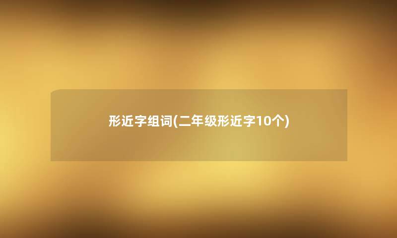 形近字组词(二年级形近字10个)