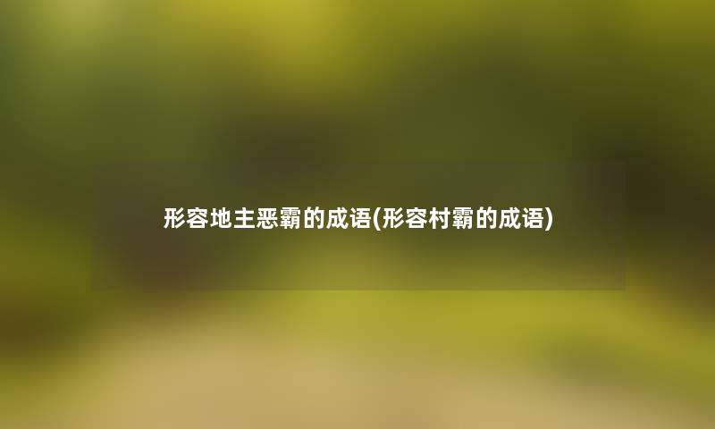 形容地主恶霸的成语(形容村霸的成语)