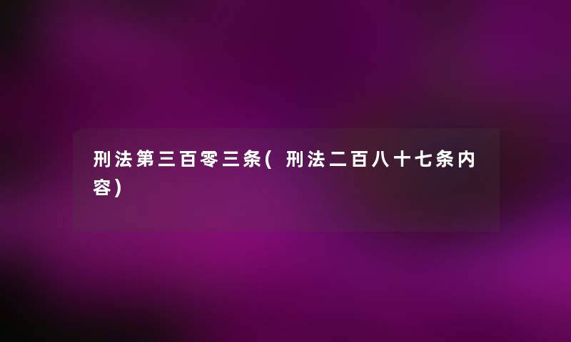 刑法第三百零三条(刑法二百八十七条内容)