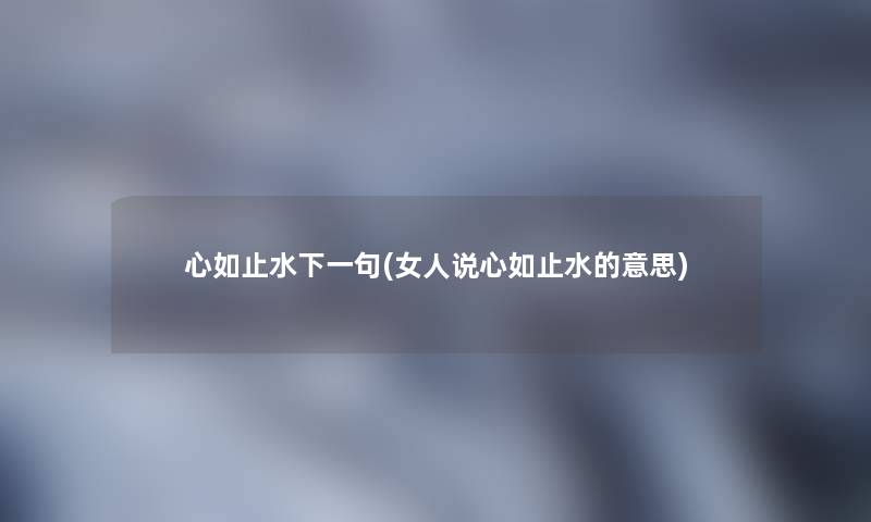 心如止水下一句(女人说心如止水的意思)