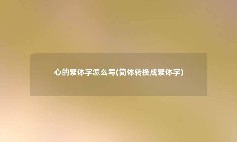 心的繁体字怎么写(简体转换成繁体字)