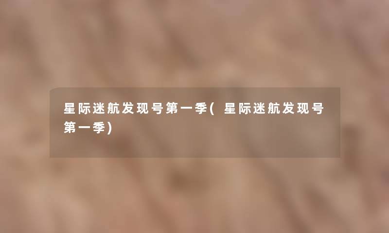 星际迷航发现号第一季(星际迷航发现号第一季)