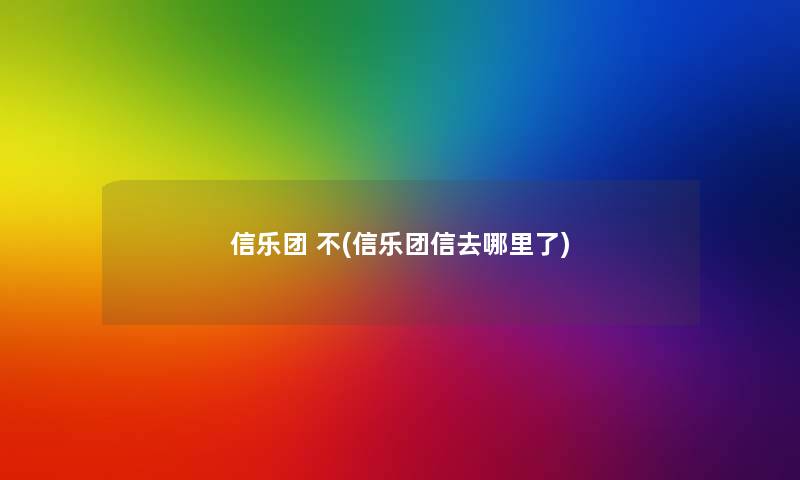 信乐团 不(信乐团信去哪里了)