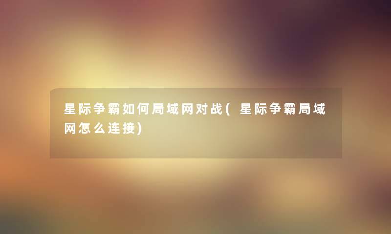 星际争霸如何局域网对战(星际争霸局域网怎么连接)