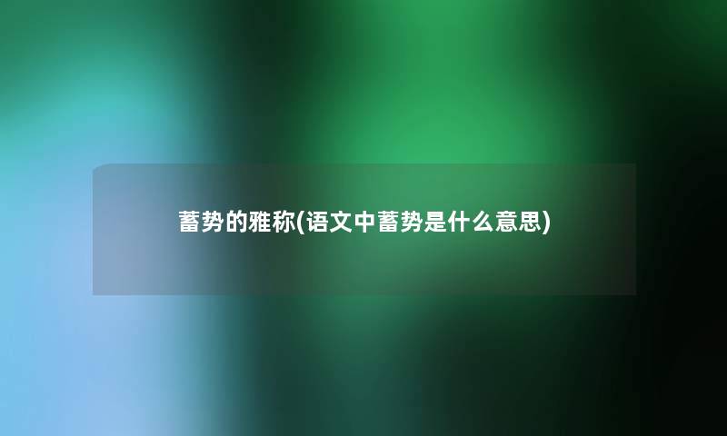蓄势的雅称(语文中蓄势是什么意思)
