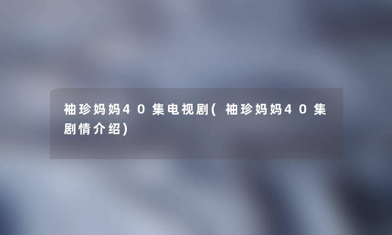 袖珍妈妈40集电视剧(袖珍妈妈40集剧情介绍)