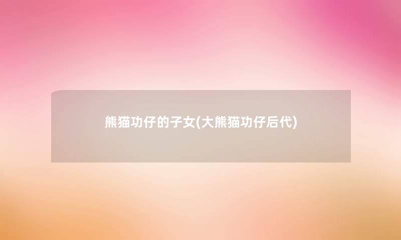 熊猫功仔的子女(大熊猫功仔后代)