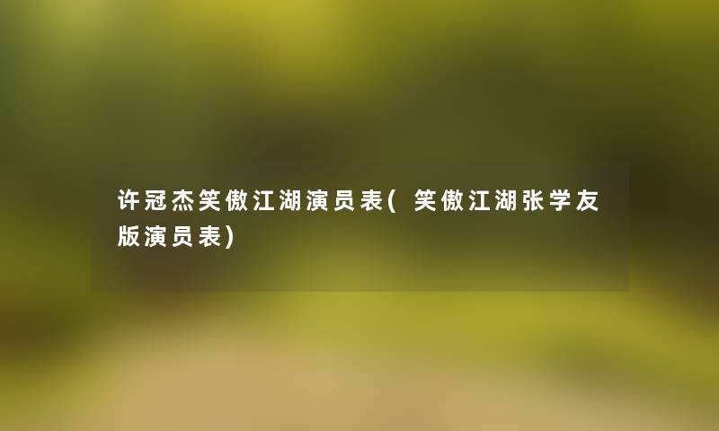 许冠杰笑傲江湖演员表(笑傲江湖张学友版演员表)
