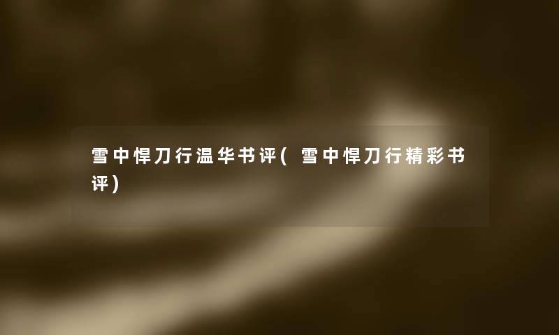 雪中悍刀行温华书评(雪中悍刀行精彩书评)