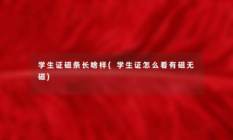 学生证磁条长啥样(学生证怎么看有磁无磁)