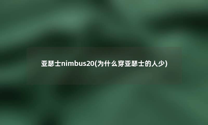 亚瑟士nimbus20(为什么穿亚瑟士的人少)