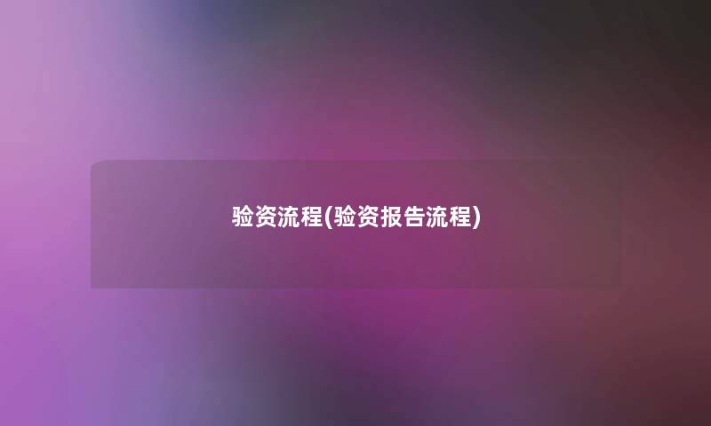 验资流程(验资报告流程)