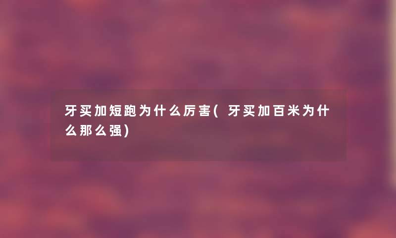 牙买加短跑为什么厉害(牙买加百米为什么那么强)