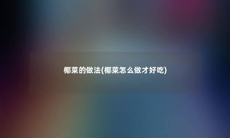 椰菜的做法(椰菜怎么做才好吃)