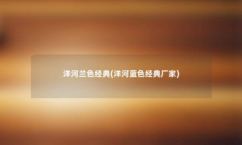 洋河兰色经典(洋河蓝色经典厂家)