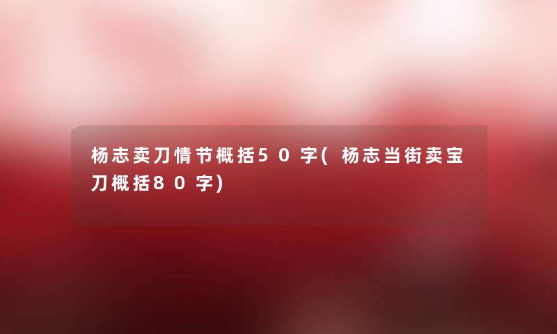 杨志卖刀情节概括50字(杨志当街卖宝刀概括80字)