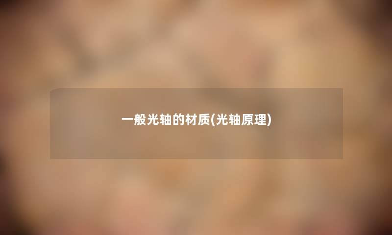 一般光轴的材质(光轴原理)