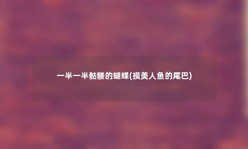 一半一半骷髅的蝴蝶(摸美人鱼的尾巴)