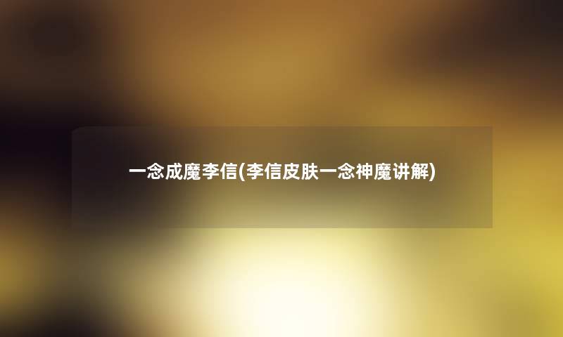 一念成魔李信(李信皮肤一念神魔讲解)