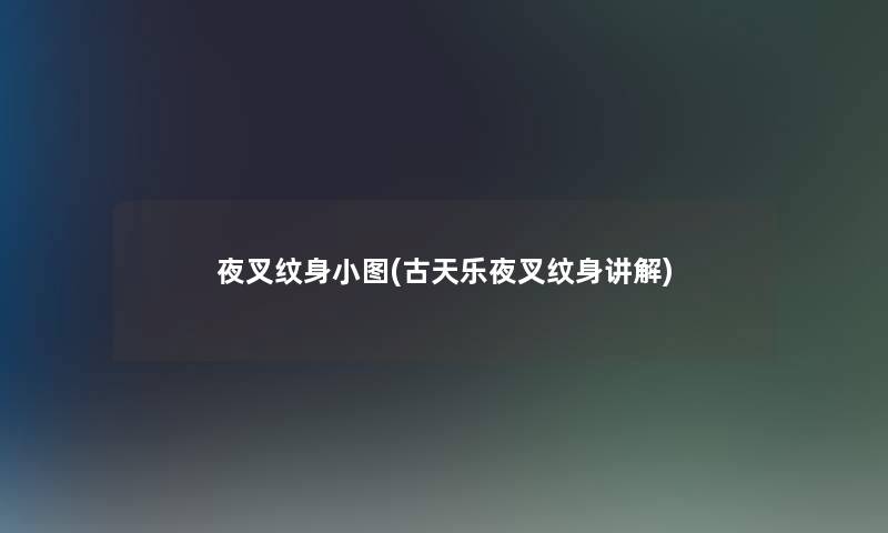 夜叉纹身小图(古天乐夜叉纹身讲解)