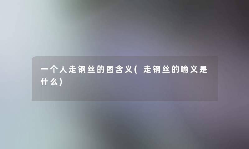 一个人走钢丝的图含义(走钢丝的喻义是什么)