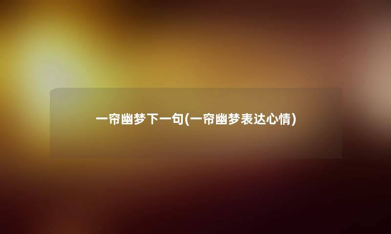 一帘幽梦下一句(一帘幽梦表达心情)