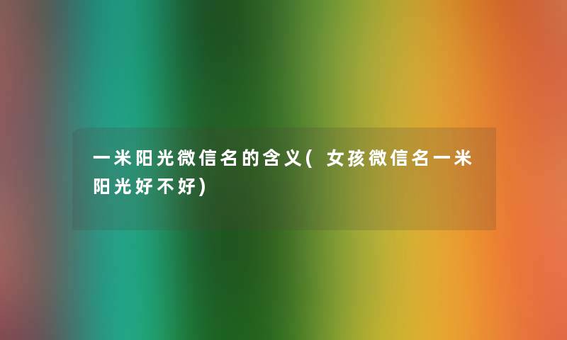 一米阳光微信名的含义(女孩微信名一米阳光好不好)