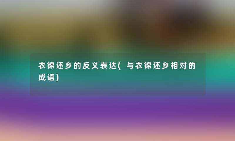 衣锦还乡的反义表达(与衣锦还乡相对的成语) 衣锦还乡的反义表达(与衣锦还乡相对的成语)