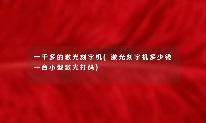 一千多的激光刻字机(激光刻字机多少钱一台小型激光打码)
