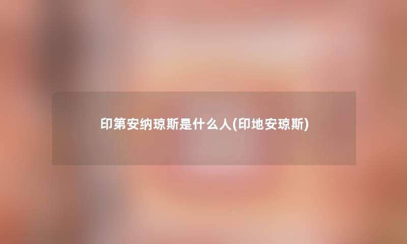 印第安纳琼斯是什么人(印地安琼斯)
