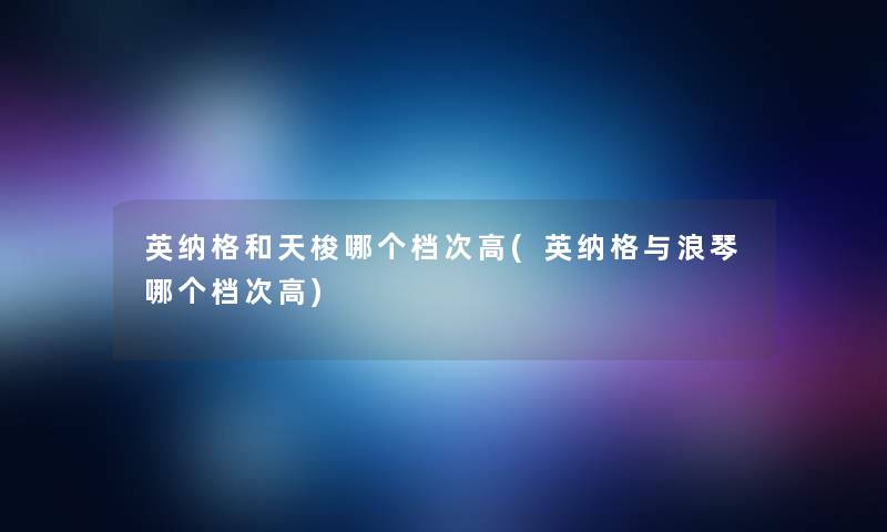 英纳格和天梭哪个档次高(英纳格与浪琴哪个档次高)