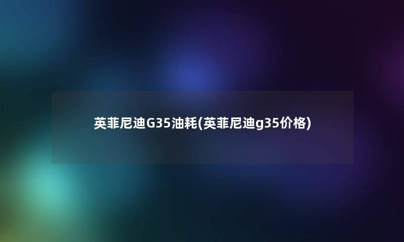 英菲尼迪G35油耗(英菲尼迪g35价格)