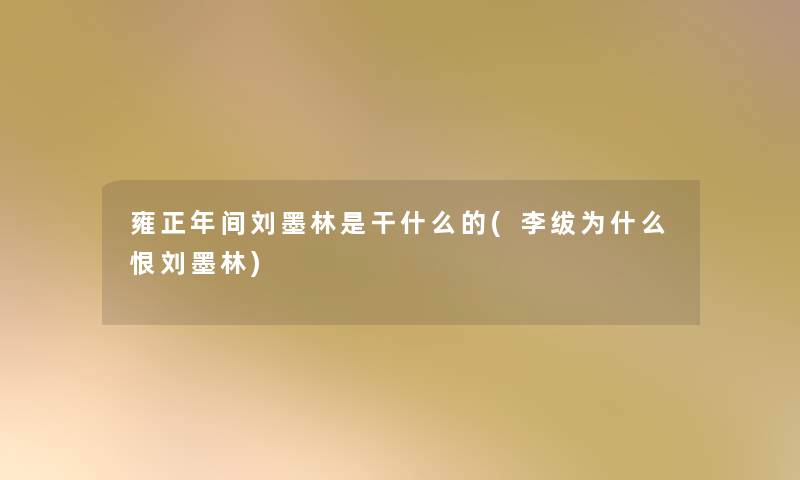 雍正年间刘墨林是干什么的(李绂为什么恨刘墨林)