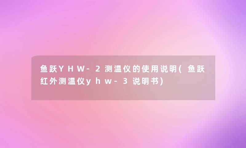鱼跃YHW-2测温仪的使用说明(鱼跃红外测温仪yhw-3说明书)