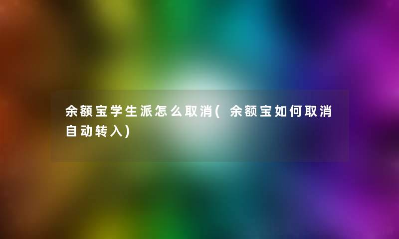 余额宝学生派怎么取消(余额宝如何取消自动转入)