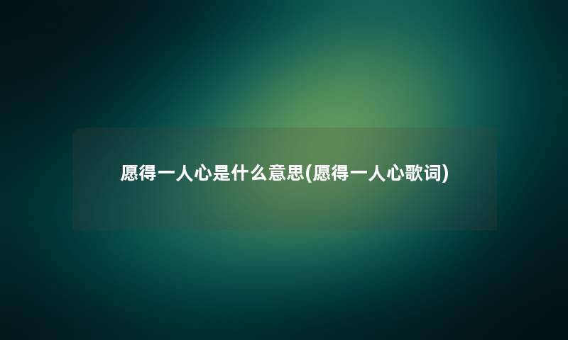 愿得一人心是什么意思(愿得一人心歌词)