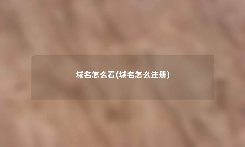 域名怎么看(域名怎么注册)