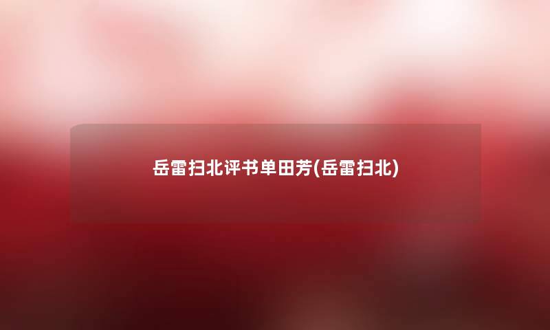 岳雷扫北评书单田芳(岳雷扫北)
